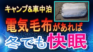 【電気毛布】キャンプや車中泊で使えるモバイルバッテリーで発熱する電気毛布をレビュー