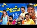 Kabadi Kabadi Malayalam Comedy Movie Mukesh Kalabhavan Mani Suraj Venjaramoodu HD