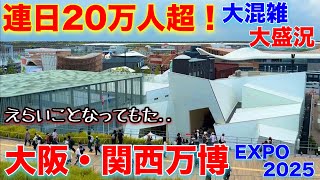 【駆け込み万博】連日20万人超の大阪・関西万博に突撃！大屋根リングからの風景は圧巻でした。EXPO2025