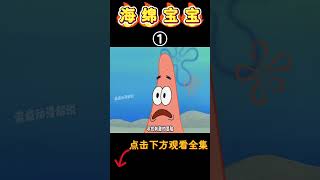 海绵宝宝：派大星和小海绵四处找刺激，什么可怕的东西都敢挑战！#海绵宝宝 #spongebob #shorts #二次元 #搞笑 #卡通