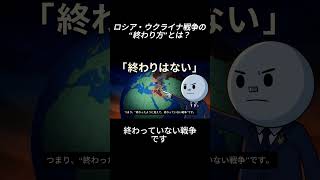 戦争の終わり方は？？#ロシアウクライナ戦争 #ロシア #ウクライナ #停戦 #国際情勢 #地政学 #世界情勢 #国際政治 #戦争