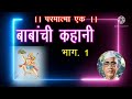 Baba Kahani 1 Parmatma Ek Baba Songs Baba Bhajan