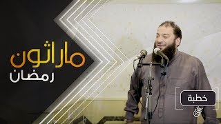 صورة ماراثون رمضان | #خطبة_جمعة | د . حازم شومان