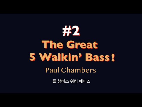 #2 The Great 5 Walkin' bass (251/turnaround) - Paul Chambers