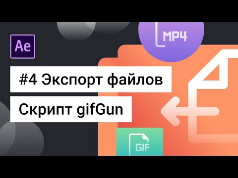 Экспортируем проект из After Effects. Как сделать экcпорт из AE в GIF, MP4. 🔥Скрипт gifGun