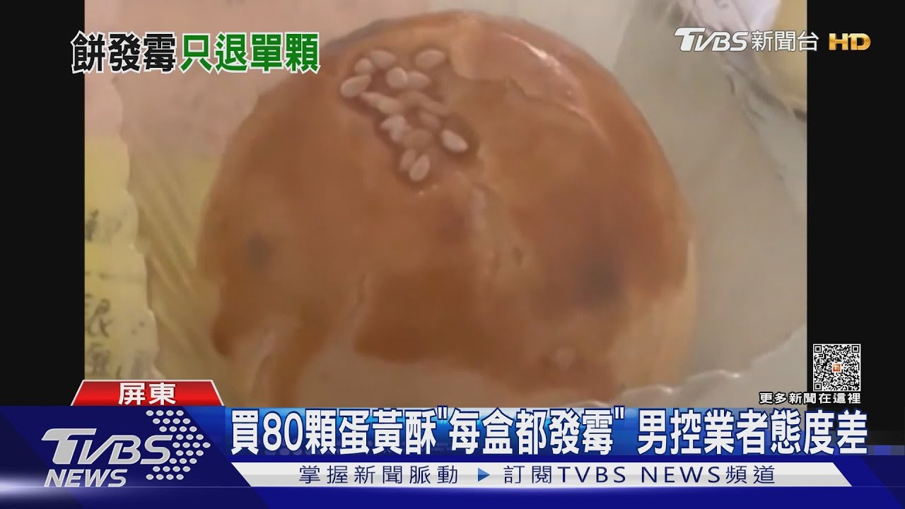買80顆蛋黃酥「每盒都發霉」 男控業者態度差