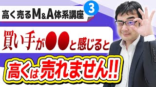 高く売るM&A体系講座#3 M&Aで高値を引き出すための「心理学」