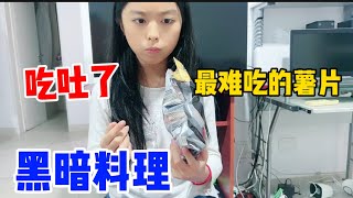 到底是什么薯片？居然把圆圆吃吐了！