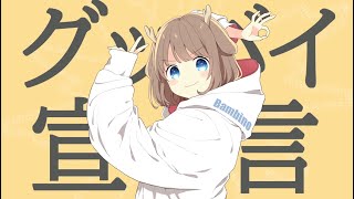 グッバイ宣言 Covered by 鹿乃