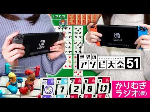【ゲーム】華凛とはとむぎがSwitchでのんびり遊んでいるよ【世界 ...