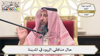 241- حال منافقي اليهود في المدينة - عثمان الخميس