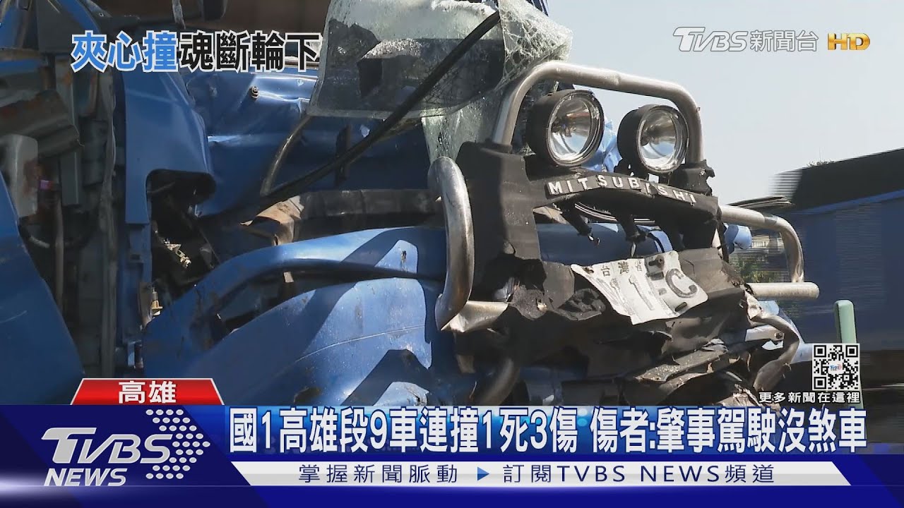 國1高雄段9車連撞1死3傷 傷者:肇事駕駛沒煞車