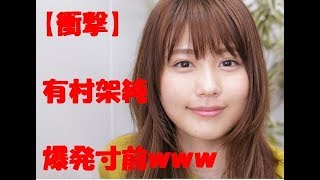 【衝撃】有村架純　爆発寸前　○○が溜まりすぎて ○○がヤバいｗｗｗ
