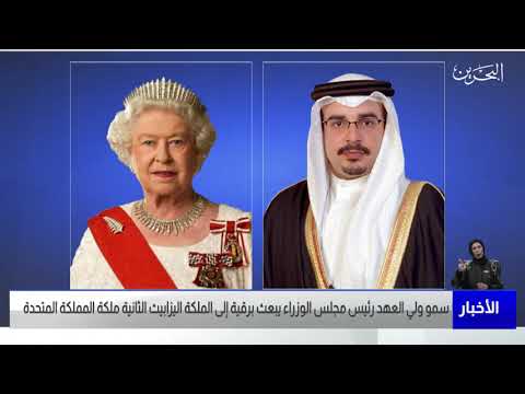 البحرين مركز الأخبار سمو ولي العهد يبعث برقية إلى الملكة اليزابيث الثانية ملكة المملكة المتحدة