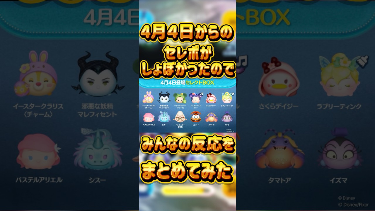 【ツムツム】４月４日のセレボのみんなの反応集 #ツムツム