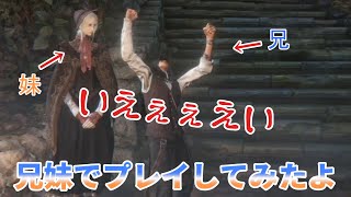 【実況】Bloodborne (part02) 兄妹でアクションをするとこうなる…