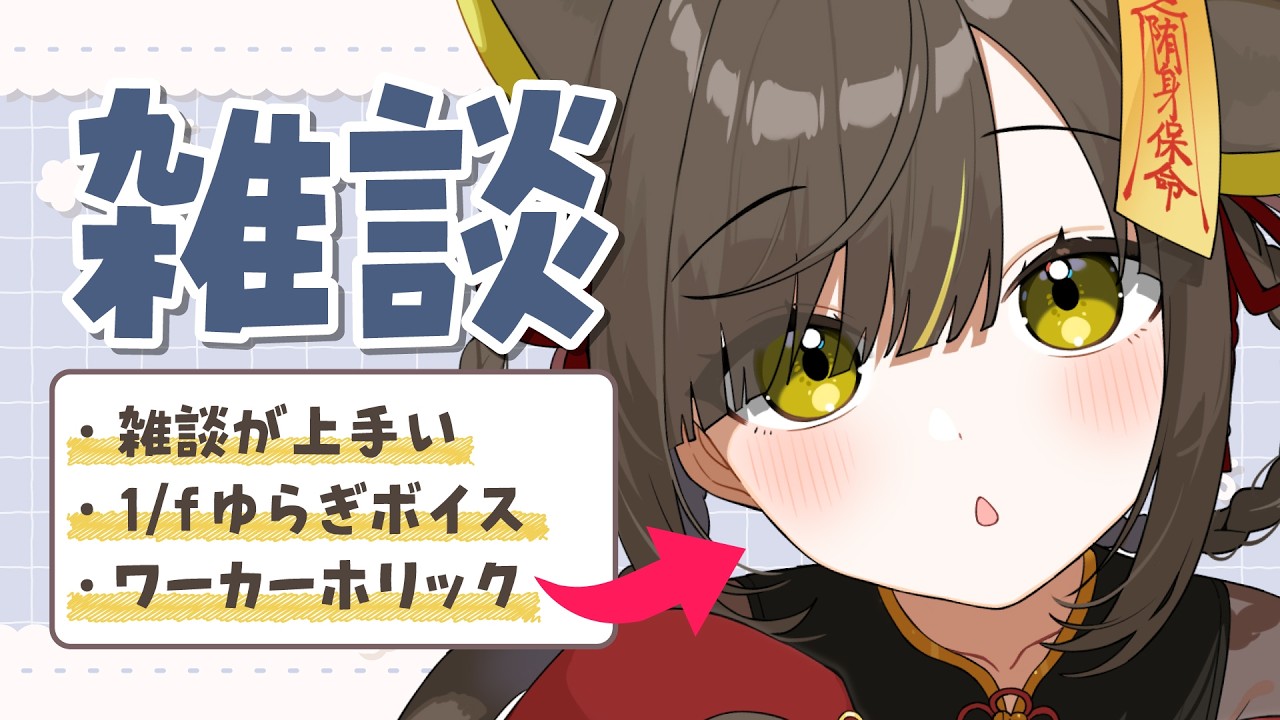 【🌙雑談】癒しボイス聞いていきませんか🌼初見さんも大歓迎 ◎【 Vtuber / #ライファ】