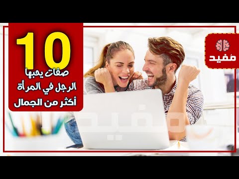 10 صفات يحبها الرجل في المرأة أكثر من الجمال