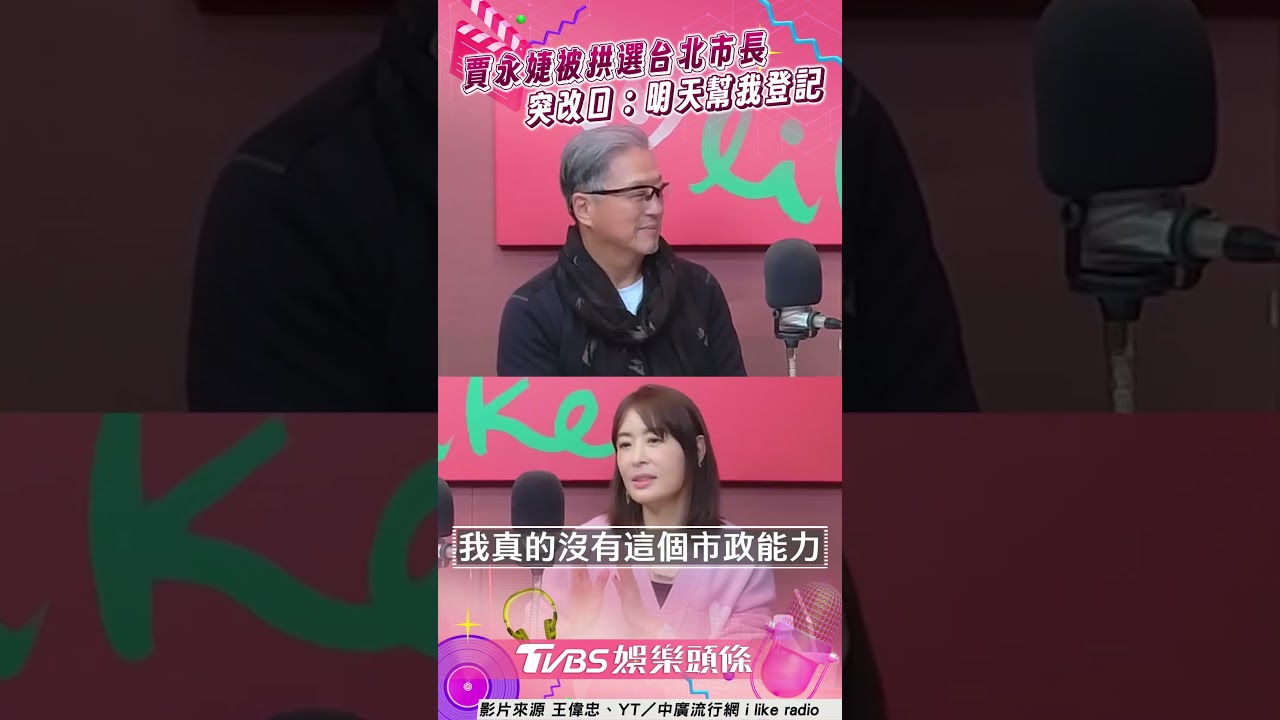 影音/賈永婕被問參選台北市長 喊「不好玩」突改口:明天幫我登記