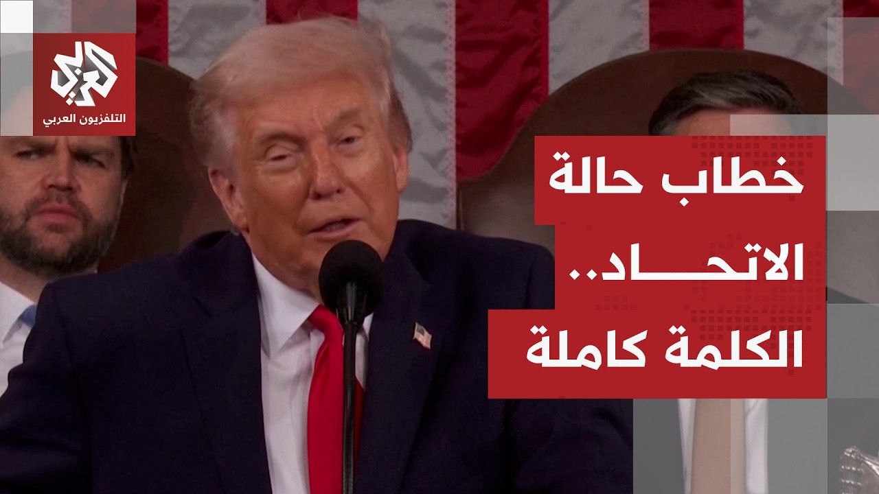 الكلمة الكاملة.. خطاب حالة الاتحاد للرئيس الأميركي ترمب من داخل الكونغرس