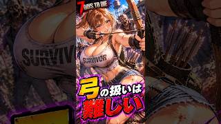 【7DTD】弓って難しい！！