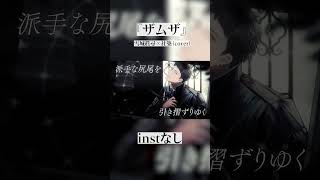 【アカペラver.】『ザムザ』雪城眞尋×社築(cover)  #shorts #にじさんじ #プロセカ