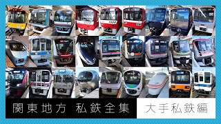 2023 関東地方の私鉄路線全集  ① 大手私鉄編 【関東私鉄制覇の旅 総集編】