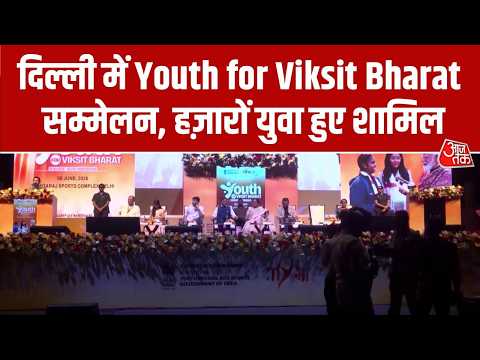 Delhi MY Bharat Sammelan: दिल्ली में Youth for Viksit Bharat सम्मेलन, हज़ारों युवा हुए शामिल