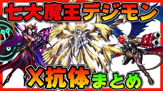 【デジモン】七大魔王のX抗体まとめ【デジタルモンスター】