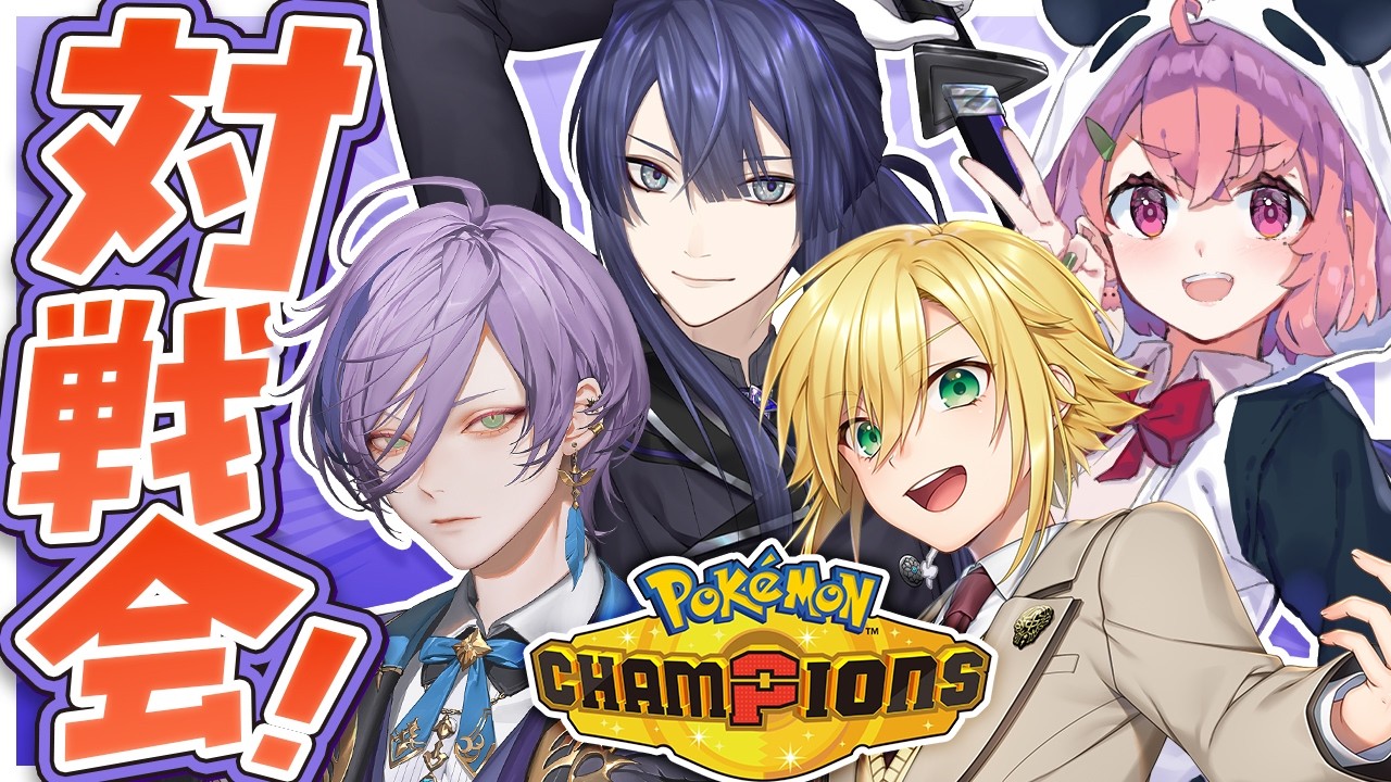 Pokémon Champions┊︎みんなで対戦会やよ~~~っ!!!