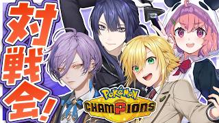 Pokémon Champions┊︎みんなで対戦会やよ～～～っ！！！