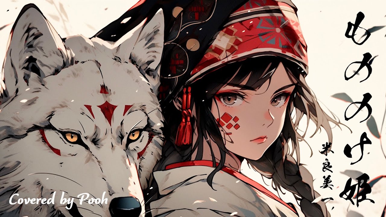 【歌ってみた】もののけ姫/米良美一【フル】(cover by pooh)