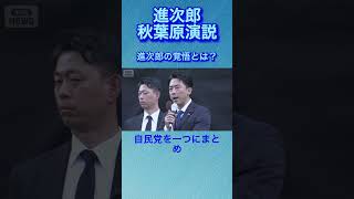 小泉進次郎秋葉原演説最後の締め #shorts #おすすめ #小泉進次郎 #政治 #総裁選 #自民党