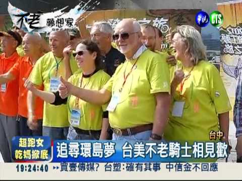 不老騎士迴響大 5"老"外來台追夢