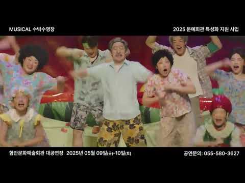 수박수영장/뮤지컬공연/함안공연/함안수박/앵콜공연