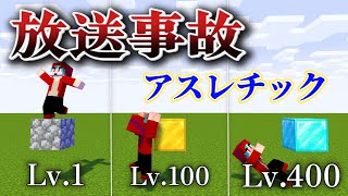 【神回】超簡単な400種類のアスレチックもオール後ならめちゃめちゃ難しい説【マインクラフト】【放送事故】