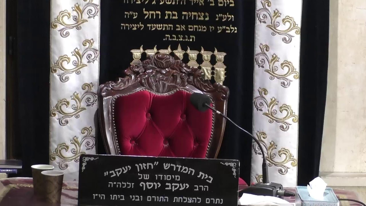 בית המדרש חזון יעקב • יום חמישי ה' טבת תשפ'ו