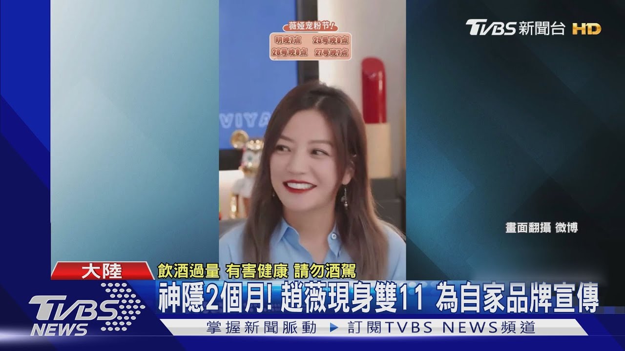 傳被封殺後神隱2個月!趙薇驚喜現身雙11 為酒莊宣傳