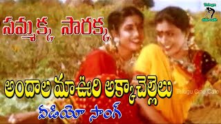 Andala Maa Voori Akka Chellelu Song Lyrics - Sammakka Sarakka Andala Maa Voori Akka Chellelu Song Lyrics - Sammakka Sarakka