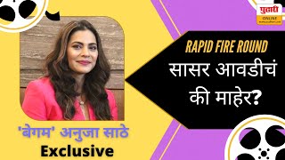 'बेगम' अनुजाला सासर आवडतं की माहेर | Rapid Fire with Anuja Sathe | Ek Thi Begum | Mx Player video