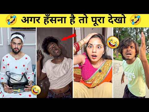 New Funny Video😝। Trending Funny Video🤣। New Instagram Funny Video😂। New Comedy videos😛| part - 77
