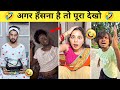 New Funny Video Trending Funny Video New Instagram Funny Video New Comedy Videos Part 77