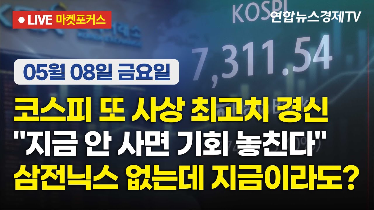 🔴[생방송] 코스피 또 사상 최고치 경신 | "지금 안 사면 기회 놓친다" | 삼전닉스 없는데 지금이라도?  |  ?