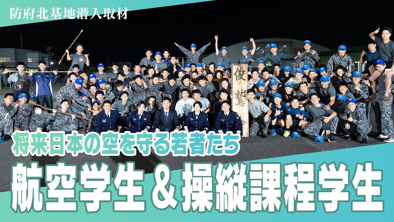 空自パイロットの登竜門『空に挑む若者たち』夢を支える教官……航空自衛隊・防府北基地