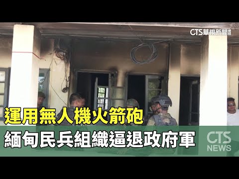 運用無人機火箭砲　緬甸民兵組織逼退政府軍
