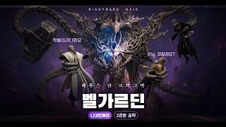 벨가르딘 나이트메어 2관문 공략 - 짤패 및 기믹 설명