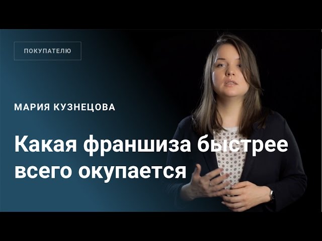 Какие франшизы быстро окупаются