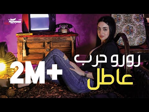 ياعاطل رورو حرب