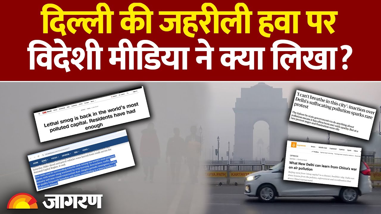 World Media on Delhi Pollution: दिल्ली की जहरीली हवा पर विदेशी मीडिया ने क्या लिखा? China | America