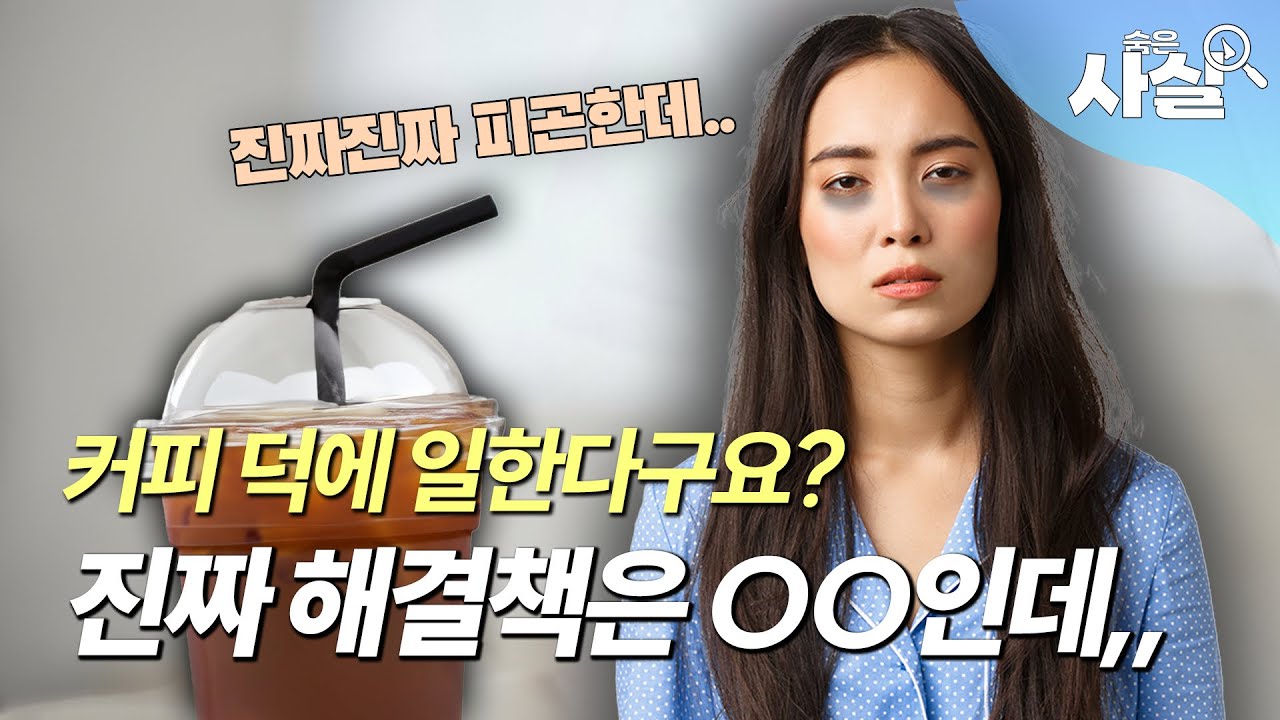 모닝커피 덕에 일한다? 카페인의 진실ㅣ😶‍🌫️숨은사실 EP.02